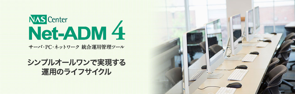 Net-ADM 4（サーバ・PC・ネットワーク 統合運用管理ツール）