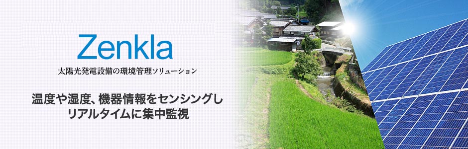 Zenkla（太陽光発電設備・データセンターの環境管理ソリューション）