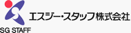 エスジー・スタッフ株式会社